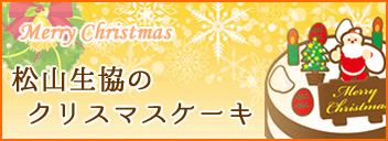 松山生協のクリスマスケーキ