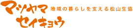 豊かな暮らしを私達の愛媛と共に。松山生協