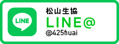 松山生協 公式LINE＠