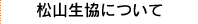 松山生協について