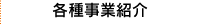 各種事業紹介