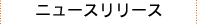 ニュースリリース