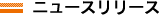 ニュースリリース