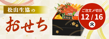 松山生協のおせち