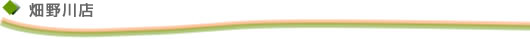 畑野川店