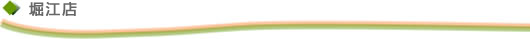 堀江店