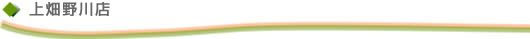 上畑野川店