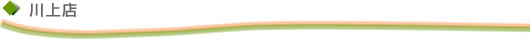 川上店