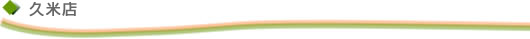 久米店