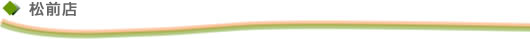 松前店