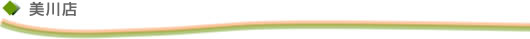 美川店