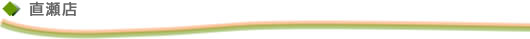 直瀬店