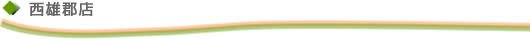 西雄郡店