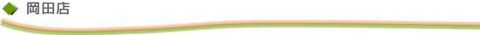 岡田店