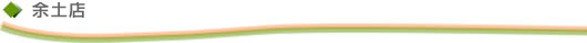 余土店