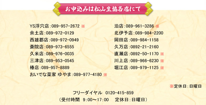 お申し込みは松山生協各店にて